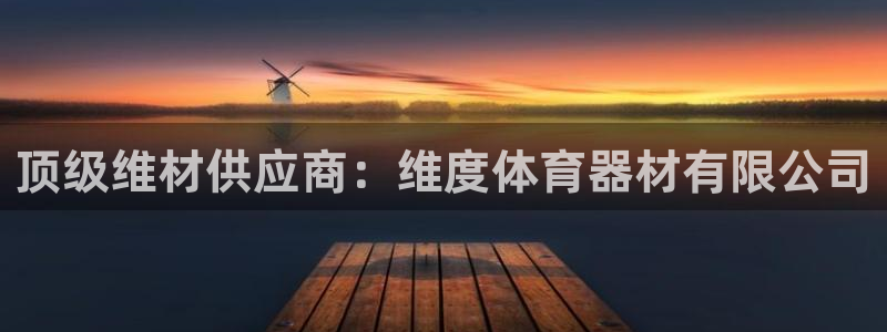 富联通讯简介：顶级维材供应商：维度体育器材有限公司