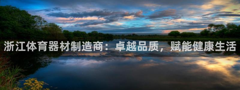 富联平台乙6.7.5.1.3.8：浙江体育器材制造商