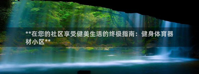 富联娱乐老板：**在您的社区享受健美生活的终极指南：