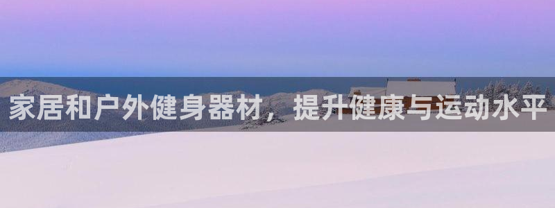 富联平台官网：家居和户外健身器材，提升健康与运动水平