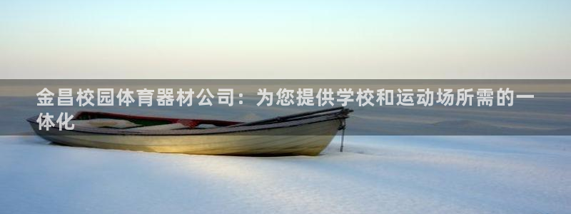 富联娱乐正规吗可信吗：金昌校园体育器材公司：为您提供
