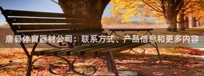 富联娱乐会员账号：唐县体育器材公司：联系方式、产品信