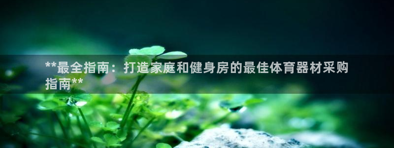 富联申购中签号：**最全指南：打造家庭和健身房的最佳