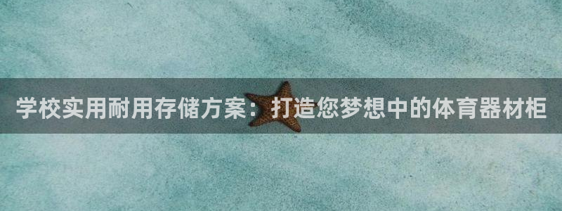 富联平台上级下级是什么：学校实用耐用存储方案：打造您