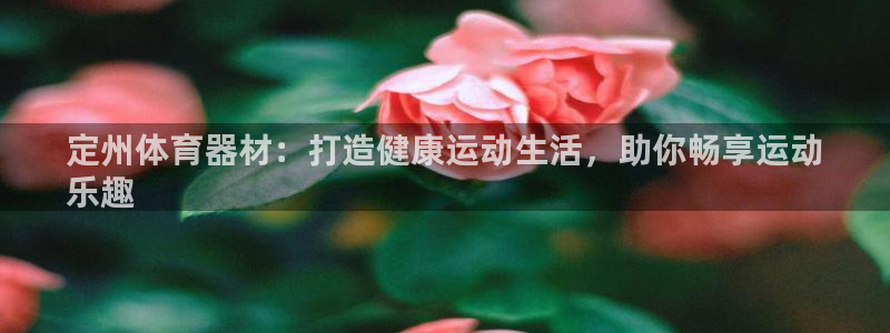 富联建工：定州体育器材：打造健康运动生活，助你畅享运