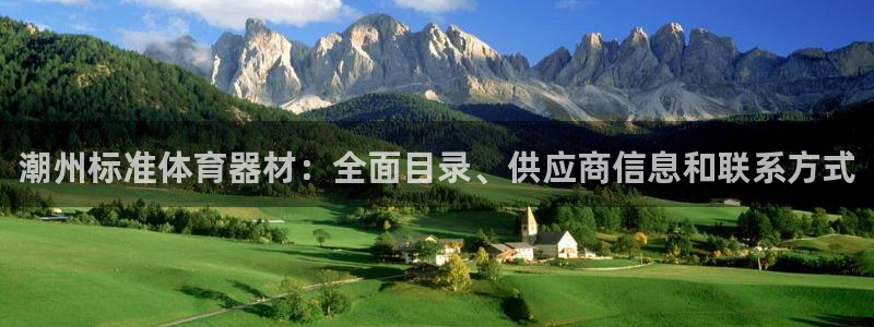 富联平台加认 58.53.4I：潮州标准体育器材：全
