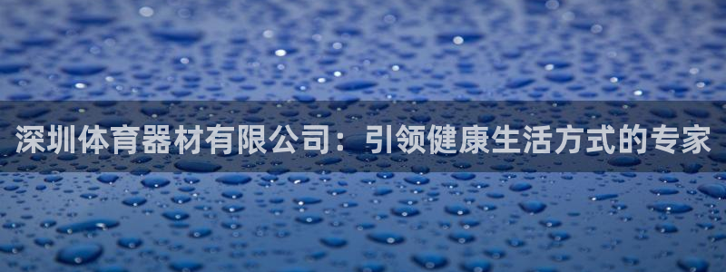 富联平台奇7O777：深圳体育器材有限公司：引领健康