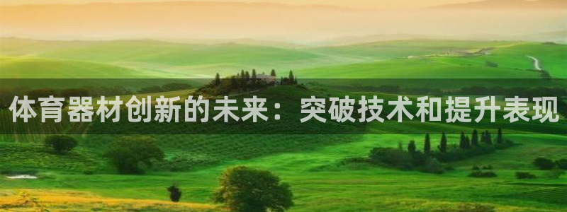 富联娱乐嗯 5O6917 富联：体育器材创新的未来：