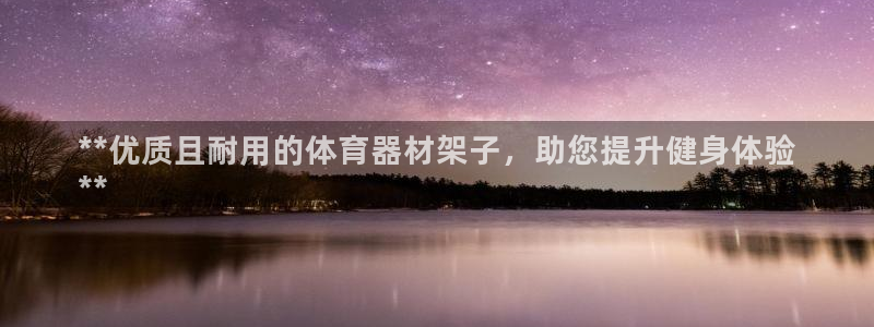 富联平台赢钱不给退怎么办呢：**优质且耐用的体育器材