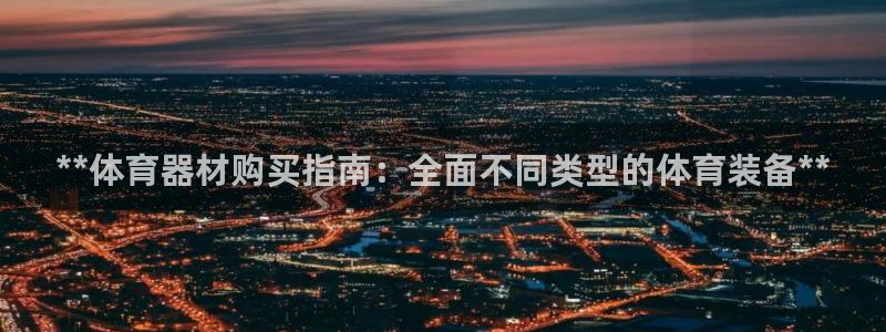 富联平台推 5O6917 富联：**体育器材购买指南