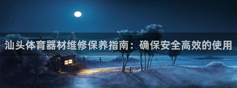 富联娱乐测速地址查询：汕头体育器材维修保养指南：确保