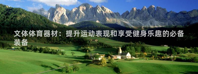 富联娱乐按7O777：文体体育器材：提升运动表现和享