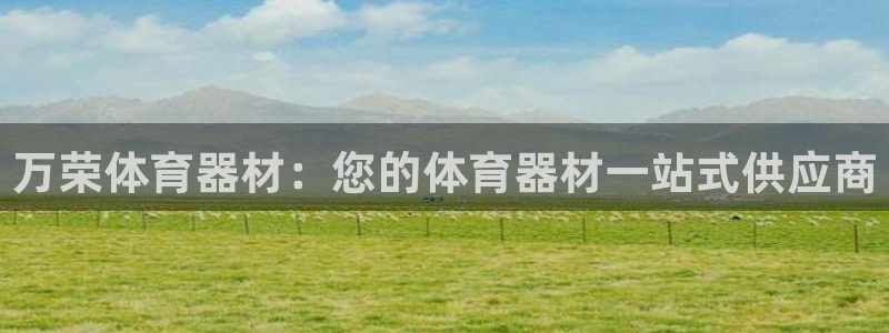 富联商城：万荣体育器材：您的体育器材一站式供应商