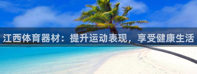 富联娱乐察7O777：江西体育器材：提升运动表现，享