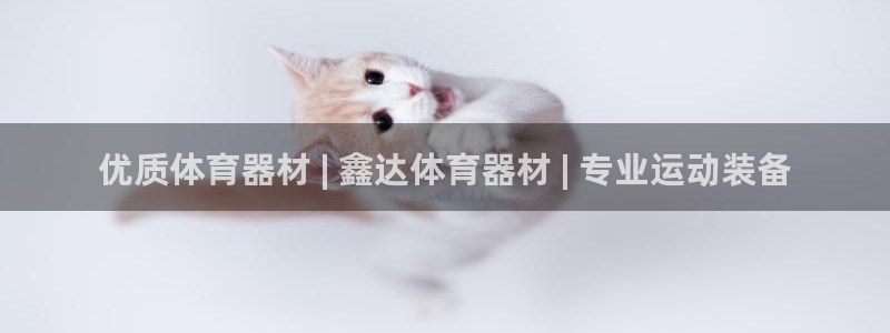 富联平台注册地址：优质体育器材 | 鑫达体育器材 |