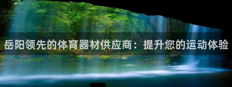 富联娱乐平台开户要钱吗安全吗：岳阳领先的体育器材供应