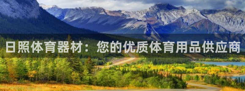 富联是什么平台：日照体育器材：您的优质体育用品供应商