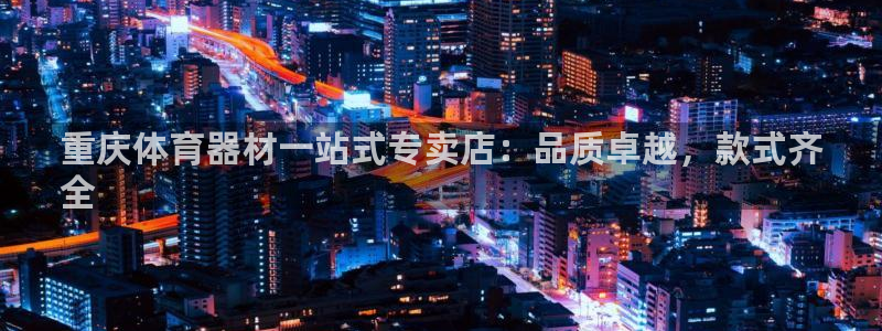 富联集团做什么的呀：重庆体育器材一站式专卖店：品质卓