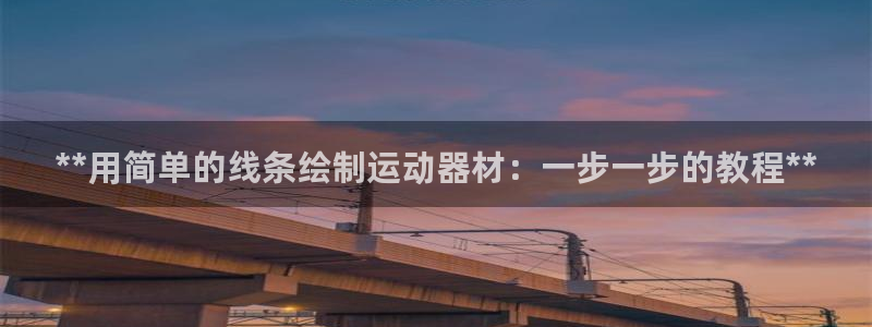 富联娱乐平台开户流程视频：**用简单的线条绘制运动器