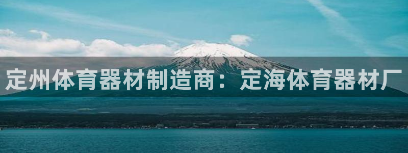 富联公寓：定州体育器材制造商：定海体育器材厂