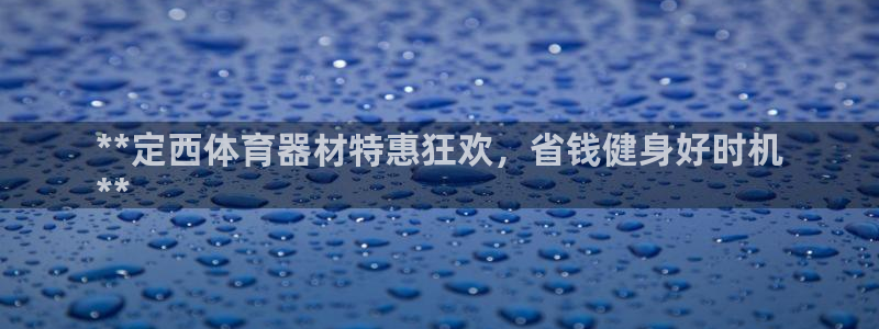 富联平台微信：**定西体育器材特惠狂欢，省钱健身好时