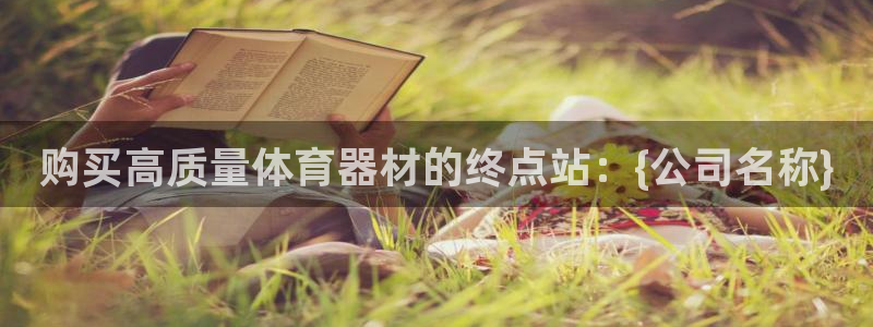 富联平台巴7O777：购买高质量体育器材的终点站：{