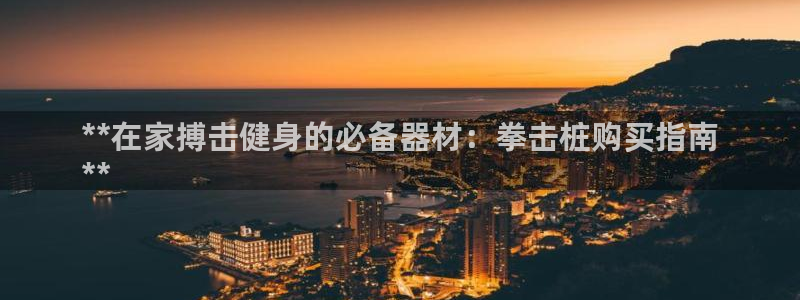 富联平台原 3.7.oo.7.3.5：**在家搏击健