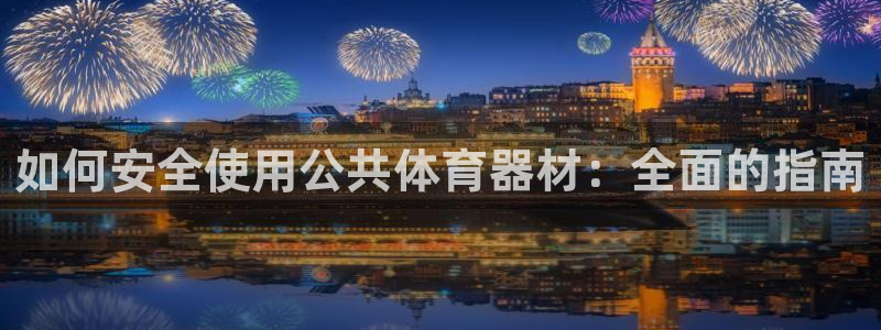 富联申购中签号：如何安全使用公共体育器材：全面的指南