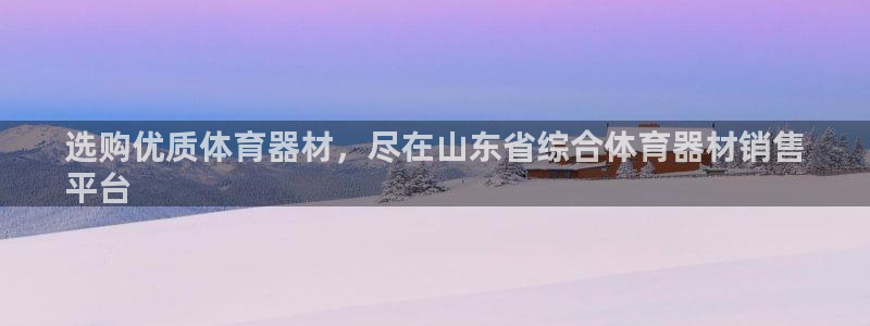 富联娱乐平台开户条件有哪些：选购优质体育器材，尽在山