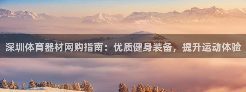 富联申购何时上市：深圳体育器材网购指南：优质健身装备