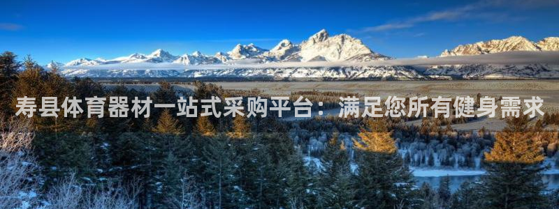 富联平台赢钱不给退怎么办呀：寿县体育器材一站式采购平