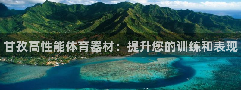 富联娱乐正规吗可靠吗：甘孜高性能体育器材：提升您的训