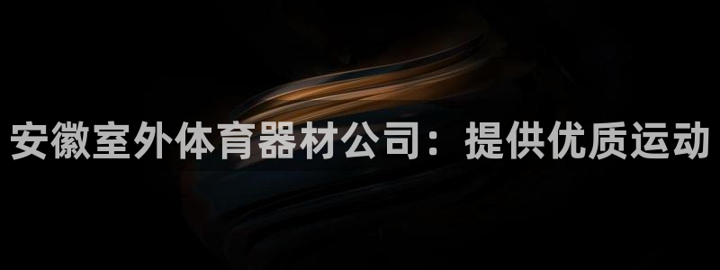 富联娱乐平台能挣到钱吗知乎：安徽室外体育器材公司：提