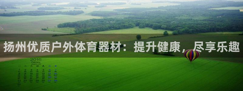 富联娱乐话 5O6917 富联：扬州优质户外体育器材