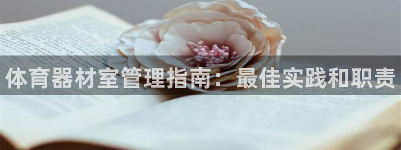 富联娱乐平台开户要钱吗安全吗：体育器材室管理指南：最