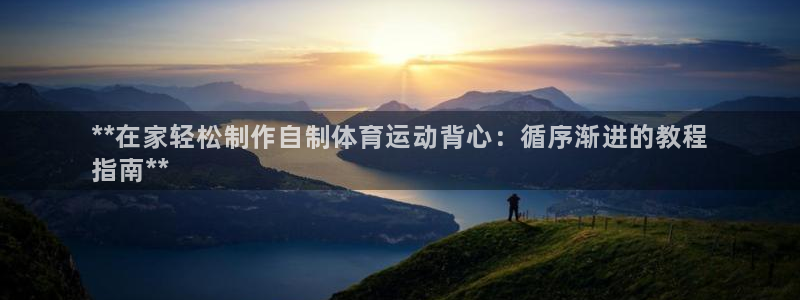 富联平台联 5O6917 富联：**在家轻松制作自制