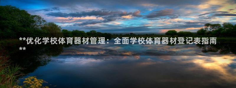 富联平台叩 411O31 富联：**优化学校体育器材