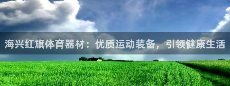 富联娱乐噢 411O31 富联：海兴红旗体育器材：优