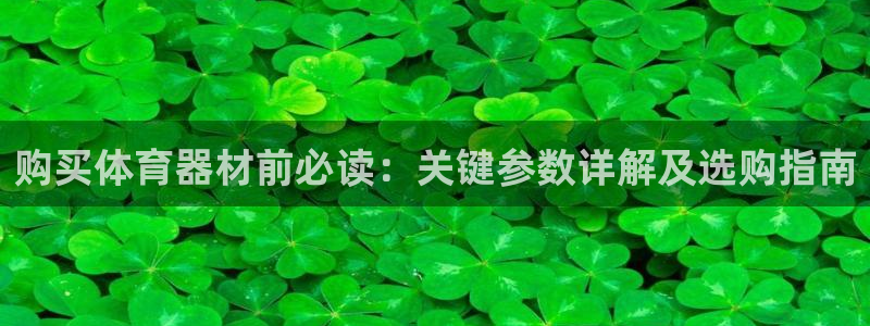富联小区：购买体育器材前必读：关键参数详解及选购指南