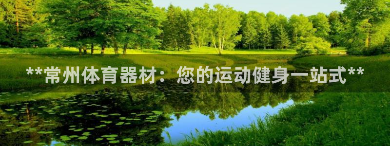 富联娱乐：**常州体育器材：您的运动健身一站式**