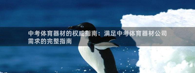 富联图文：中考体育器材的权威指南：满足中考体育器材公