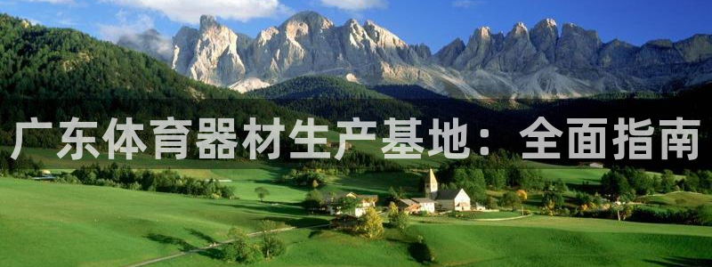 富联娱乐心 5o69I7：广东体育器材生产基地：全面