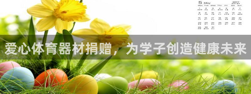 富联平台开户条件：爱心体育器材捐赠，为学子创造健康未