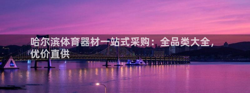 富联娱乐心 585341 娱乐：哈尔滨体育器材一站式