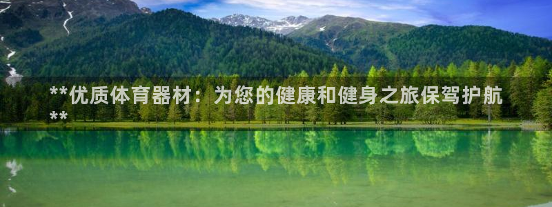 富联是什么软件：**优质体育器材：为您的健康和健身之