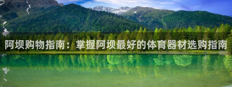 富联平台代理注册：阿坝购物指南：掌握阿坝最好的体育器