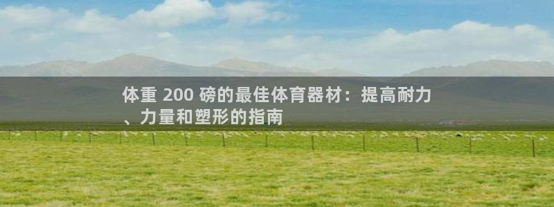 富联官网代理系列产品：体重 200 磅的最佳体育器材