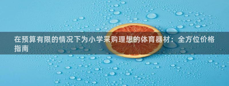 富联娱乐测速登录不了：在预算有限的情况下为小学采购理