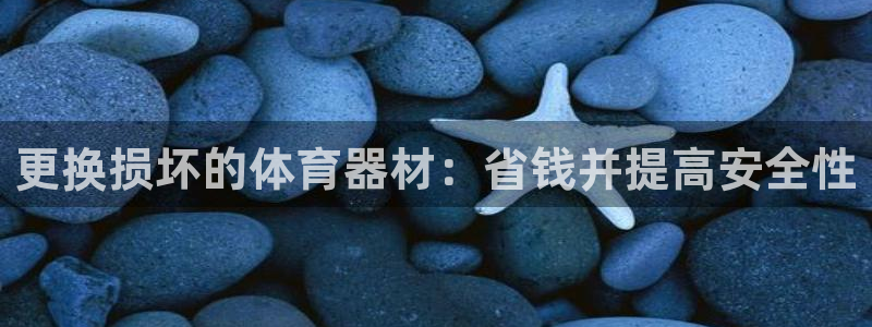 富联包装电话是多少：更换损坏的体育器材：省钱并提高安