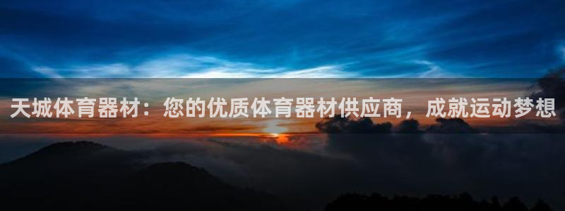 富联官网登陆：天城体育器材：您的优质体育器材供应商，